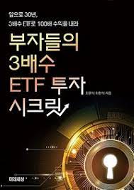  [책] 부자들의 3배수 ETF 투자 시크릿 (최윤식 , 최현식)