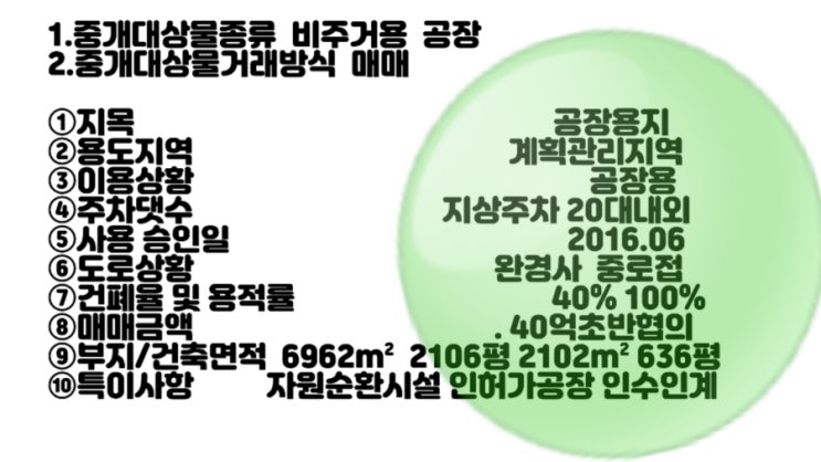  김해생림면공장매매 "생림자원순환시설인허가공장매매,40억대"