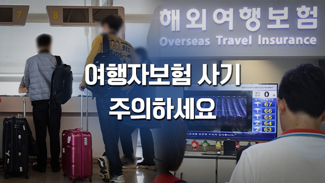 해외서 분실했다더니 중고거래 사이트에…여행자보험 사기 백태 해외서 분실했다더니 중고거래 사이트에…여행자보험 사기 백태