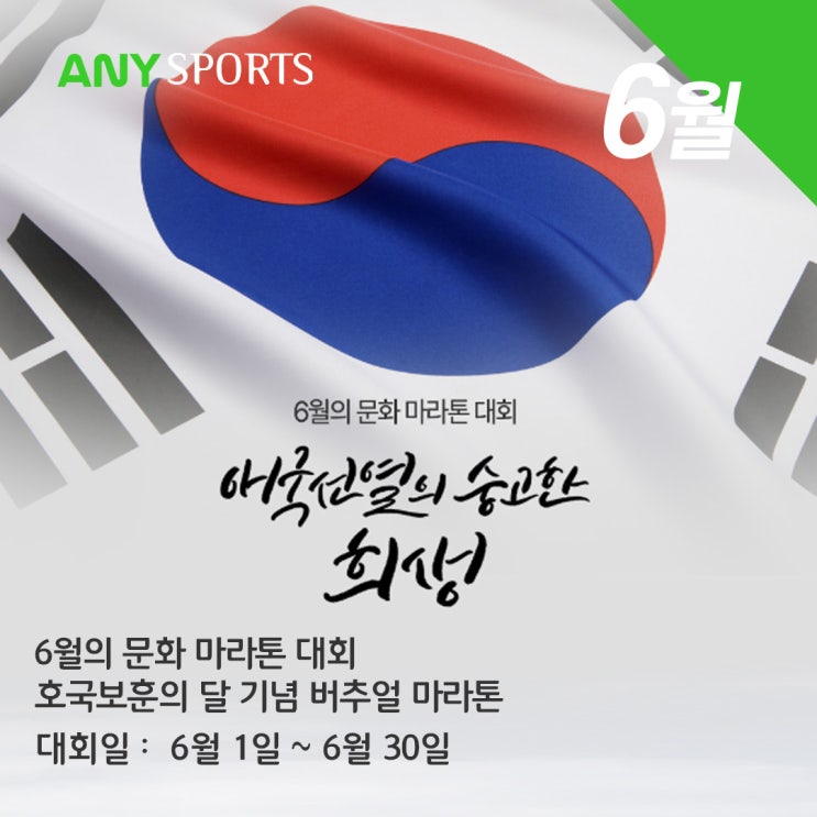 6월의 문화 마라톤 호국보훈의 달 기념 버추얼 마라톤