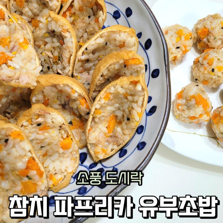  유부초밥 만들기, 소풍 도시락 메뉴 파프리카 넣은 참치 파프리카 유부초밥