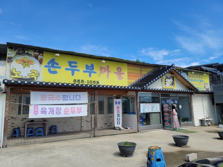  연천백학맛집, 노곡손두부마을