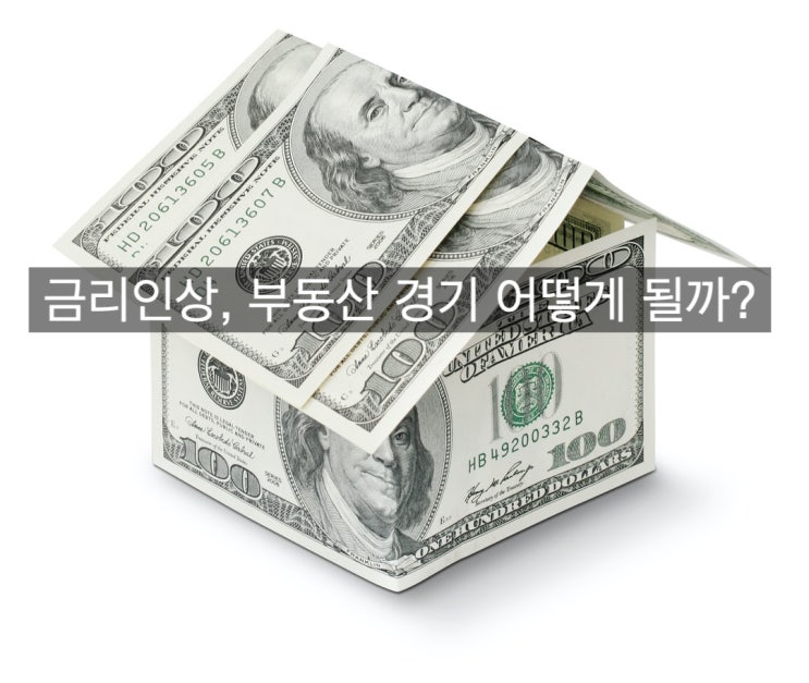  [금리상승/주택부동산] 금리상승 부동산경기 어떻게 될까