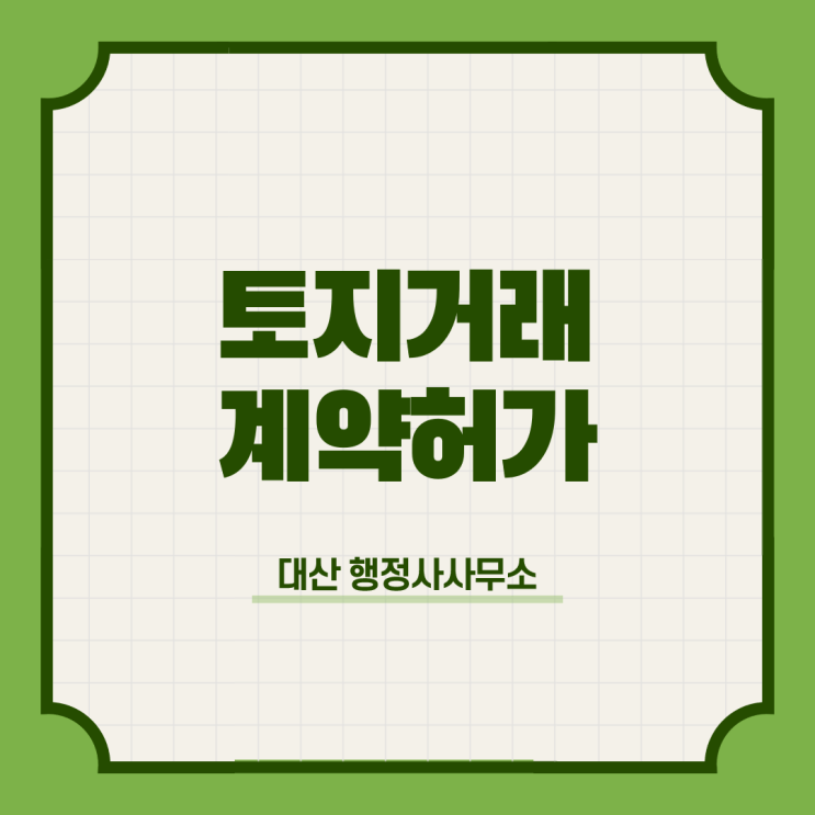  수원 용인 고양 성남 화성 남양주 안산 평택 김포 파주 의정부 광주 이천 안성 양평 여주 가평 연천 토지거래계약허가신청 전문 행정사사무소