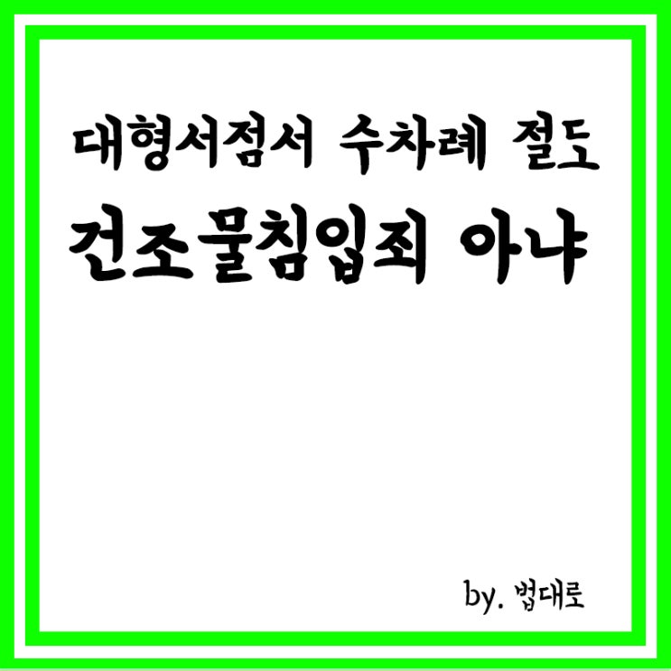  대법 "대형서점서 수차례 절도.. 건조물침입죄 아냐",건조물침입죄란?