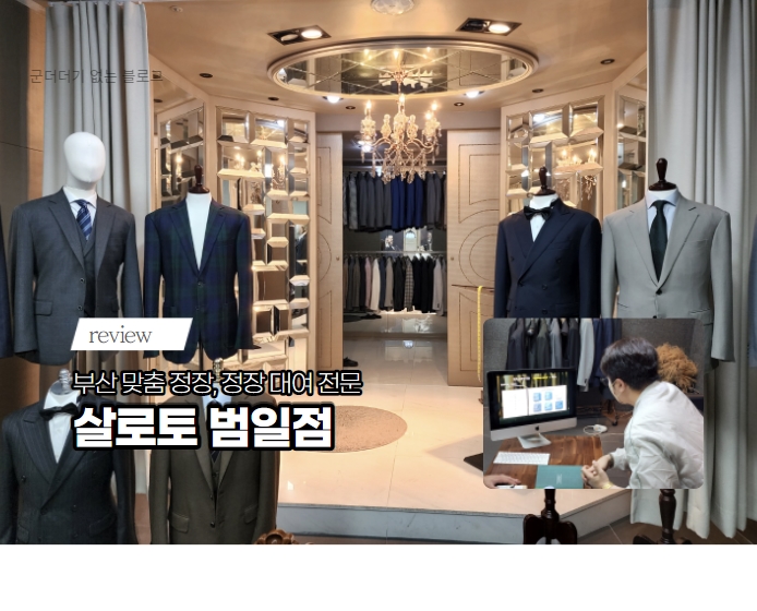  부산정장대여 살로토 범일점 부산맞춤정장 전문점에서 셔츠 맞춘 후기