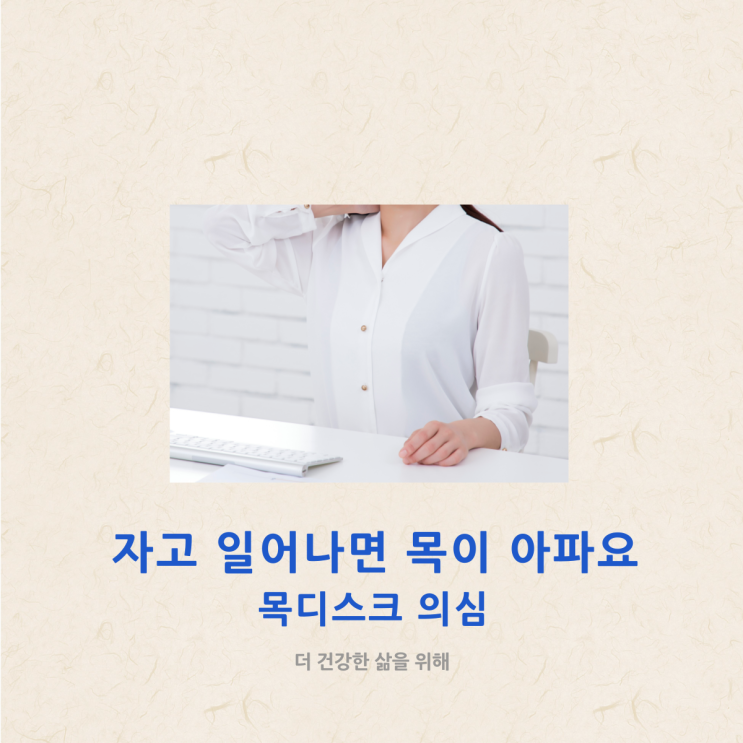  자고 일어나면 목이 아파요 목 디스크 의심