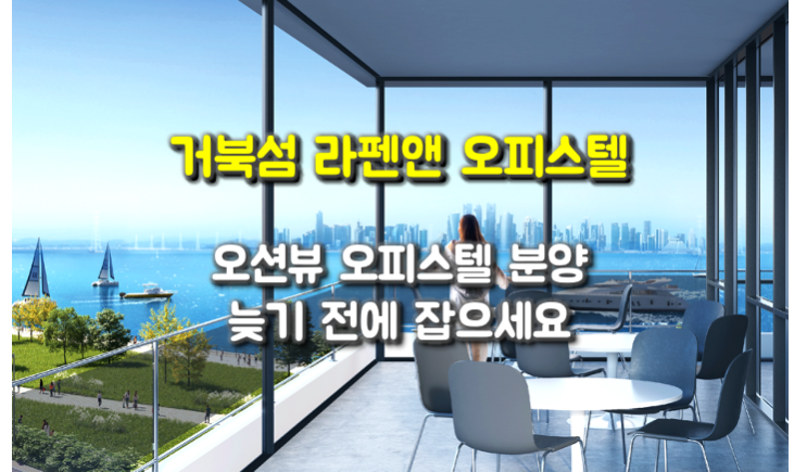  시화MTV 거북섬 라펜앤 오피스텔 분양, 오션뷰 특혜