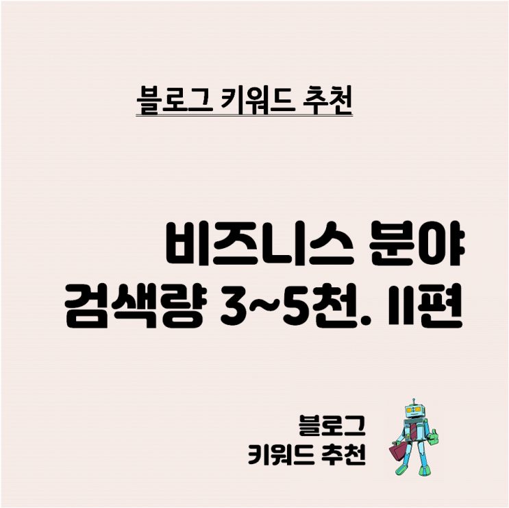  블로그 키워드 추천 - 비즈니스 분야 검색량 3천~5천 비율 0.02 이하. 2편