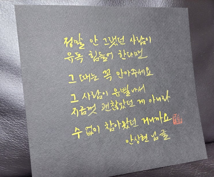  [캘리그라피(붓펜)/안상현/짧고좋은글귀/공감글귀/감성글귀/위로글귀] 정말 안 그랬던 사람이 유독 힘들어 한다면 그때는 꼭 안아주세요...