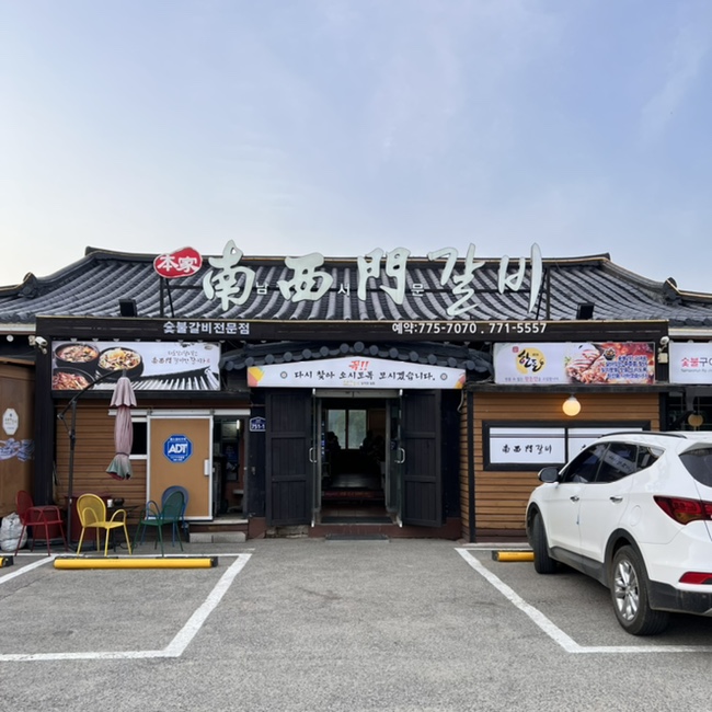  경기 양평 고기집 남서문 갈비