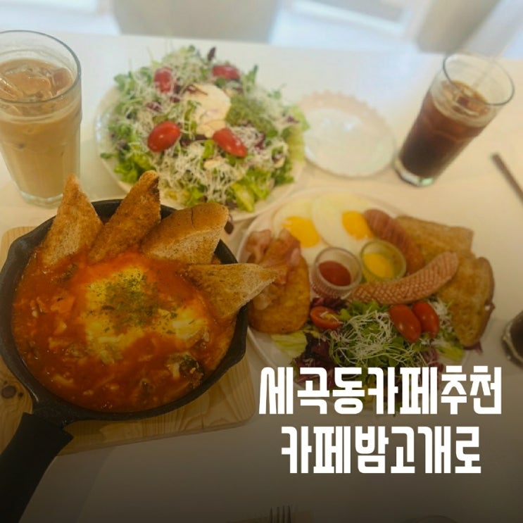  세곡동 카페밤고개로 분위기좋은 브런치 카페 리뷰