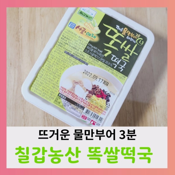  [내돈내산] 칠갑농산 똑쌀떡국 (ft. 맛,칼로리,보관방법)