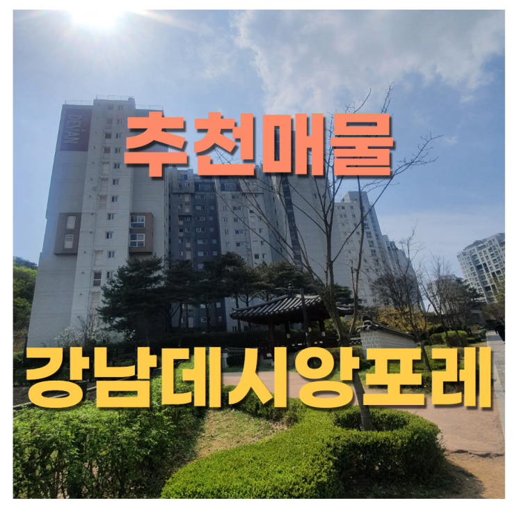 [추천매물] 강남데시앙포레 복층 (35평)