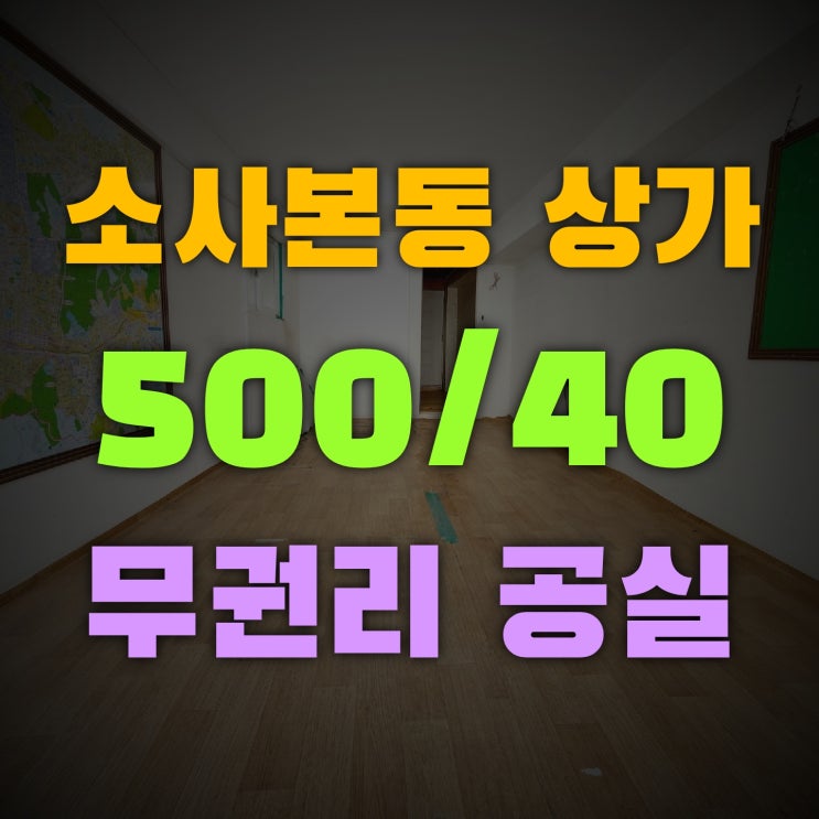 소사본동 상가 무권리 공실 대로변 위치 좋은 곳