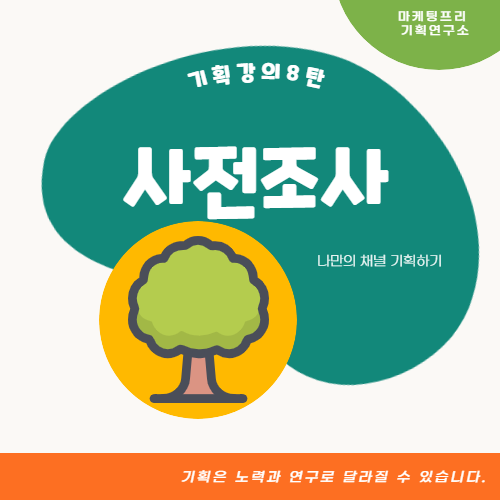  SNS 마케팅, 사전조사하는 노하우