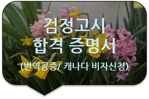 캐나다 퀘벡주 몬트리올 비자신청 서류의 고등학교 졸업학력 '검정고시 합격증명서' 번역공증 캐나다 퀘벡주 몬트리올 비자신청 서류의 고등학교 졸업학력 '검정고시 합격증명서' 번역공증