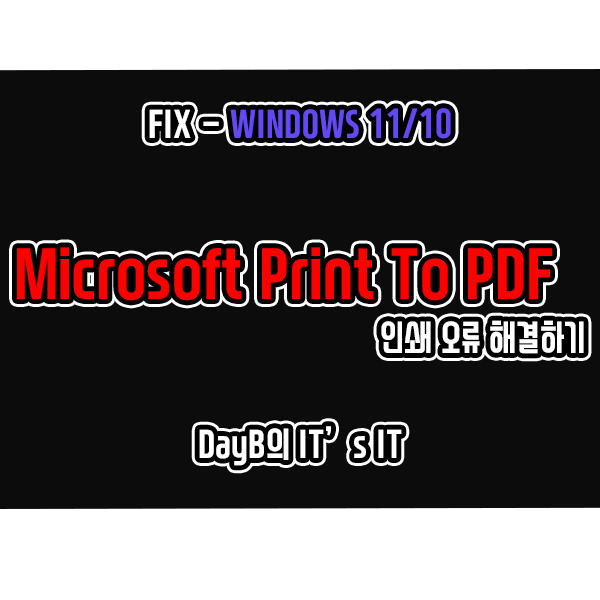 윈도우11/10 Microsoft Print to PDF 인쇄 오류 해결 윈도우11/10 Microsoft Print to PDF 인쇄 오류 해결