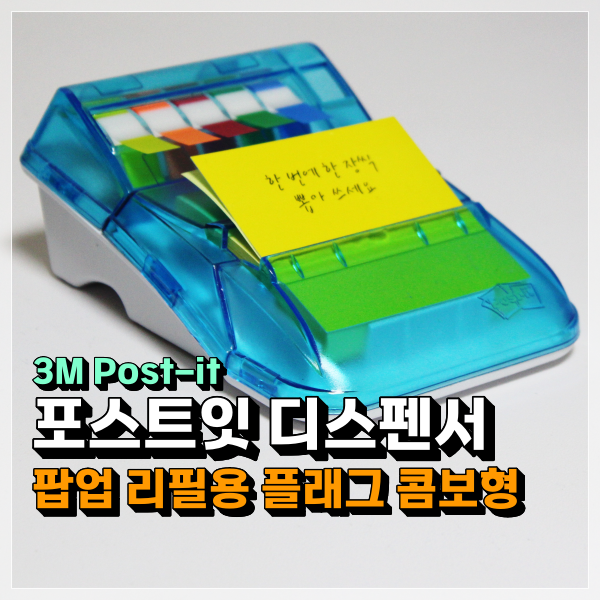 3M 포스트잇 디스펜서 사용후기! 귀여운 인테리어 소품용으로 안성맞춤!