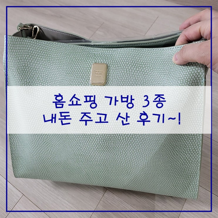  홈쇼핑 가방 3종 내돈 주고 산 후기~!