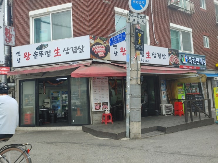  [홍제역] 옛날 왕솥뚜껑 생삼겹살