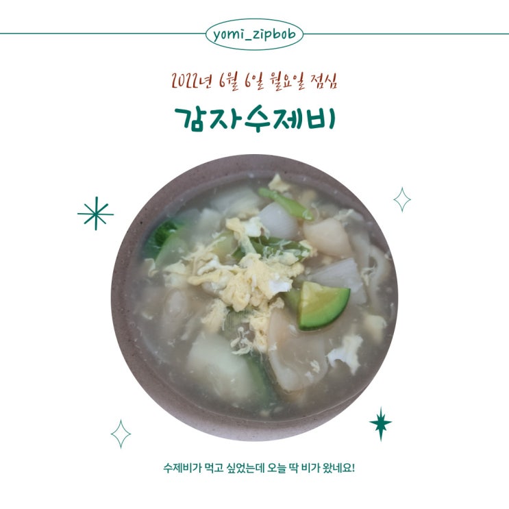  [점심메뉴] 감자수제비