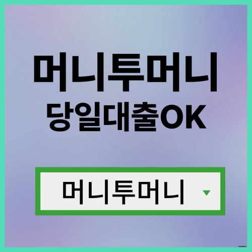  사채대출 지금 바로 가능하다
