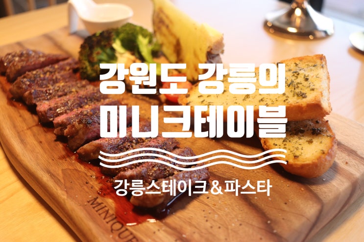  미니크테이블 강릉 - 강릉 맛집 스테이크와 미니크 곱떡