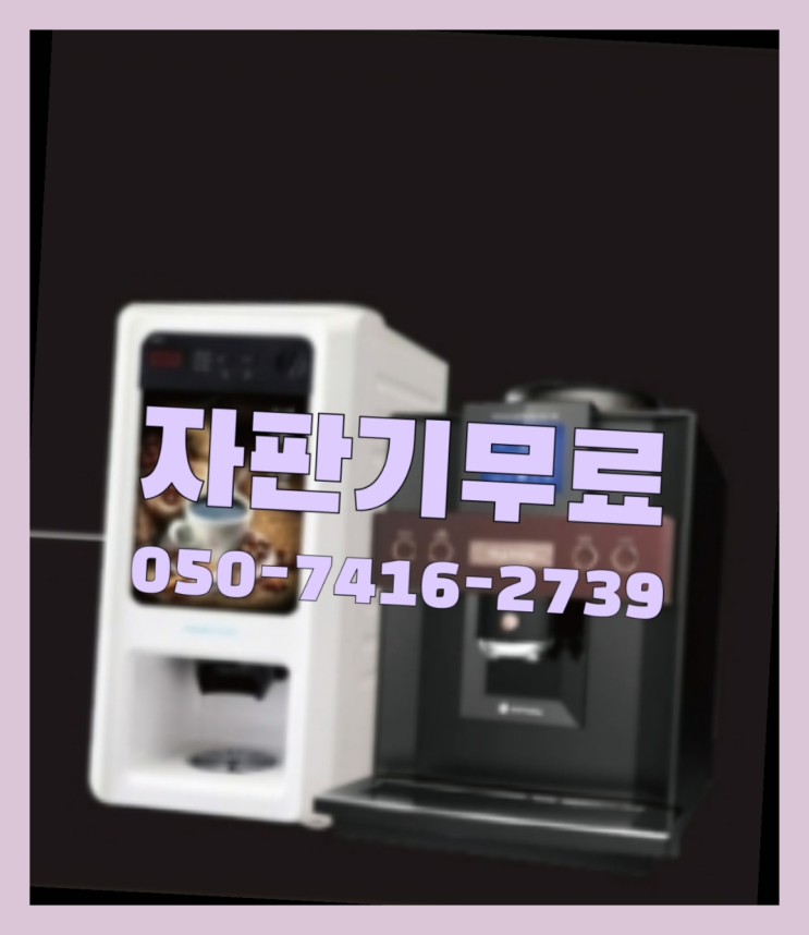  원두커피머신렌탈  무상임대/렌탈/대여/판매 저렴한 올커벤 너무조아