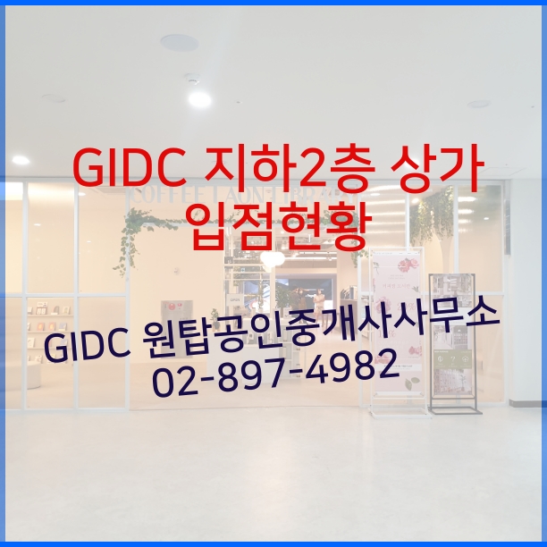  광명역 상가, GIDC 지하2층 상가 입점현황(CGV광명역등)
