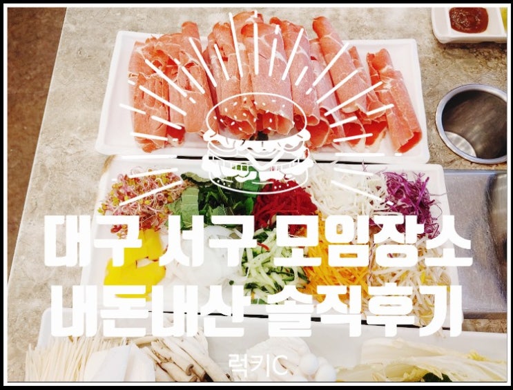  대구 서구 모임장소 내돈내산 솔직후기