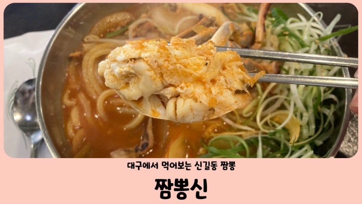 대구 북구청 짬뽕신 신길동 매운 짬뽕, 꽃게짬뽕