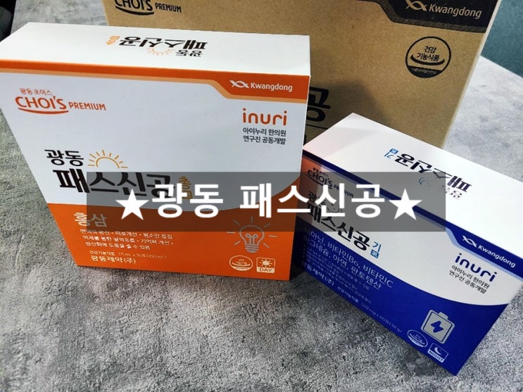  기억력영양제 광동 패스신공 가격 좋네요