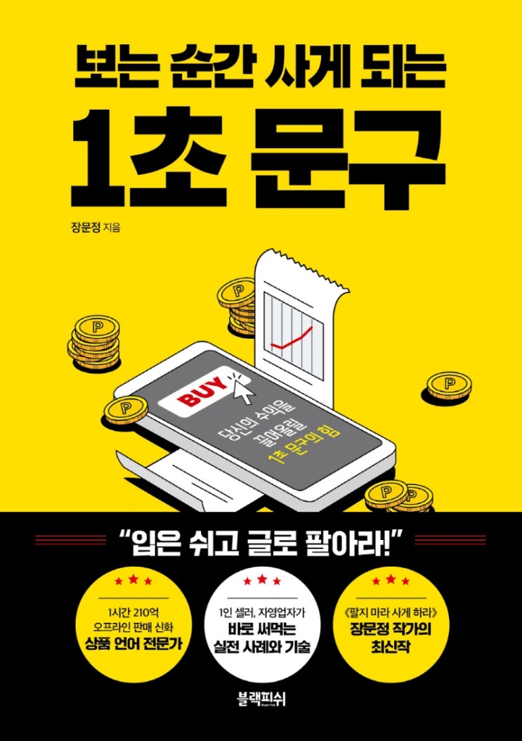  [책 리뷰] 보는 순간 사게 되는 1초 문구 소소한 리뷰
