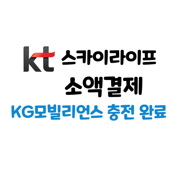 KG 모빌리언스 카드 충전 완료 4탄 : KT 스카이라이프 소액결제  & 충전 이벤트 혜택
