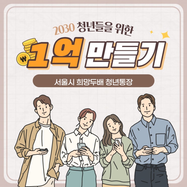  서울시 희망두배 청년 통장(feat. 신청방법, 조건, 서류 등)