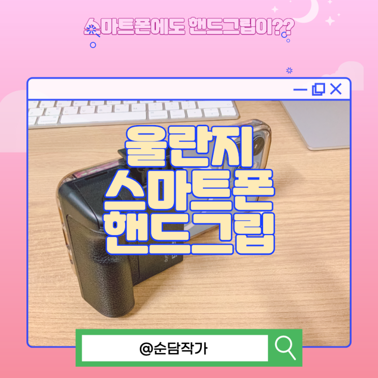  스마트폰 사진 영상촬영을 좀 더 안정적으로 촬영하고 싶다면? 울란지 카메라 그립도 나쁘지 않아보입니다