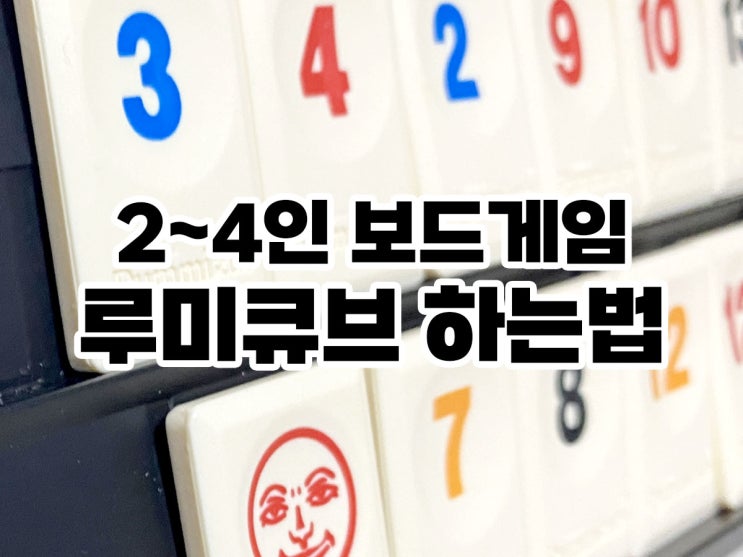 2~ 4인 보드게임 루미큐브 하는법, 등록방법 및 게임룰 이해하기