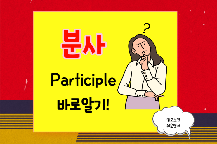  (영어회화 x 문법) 분사의 개념과 형용사 역할 vs 동사 역할 이해하기