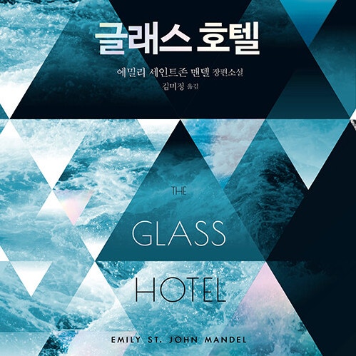  왜 그들은 깨진 유리조각을 삼켜야 했을까. 소설 글래스 호텔 리뷰 (feat.  메이도프 폰지 사기, 금융 사기 스릴러, 자본과 인간의 욕망, )