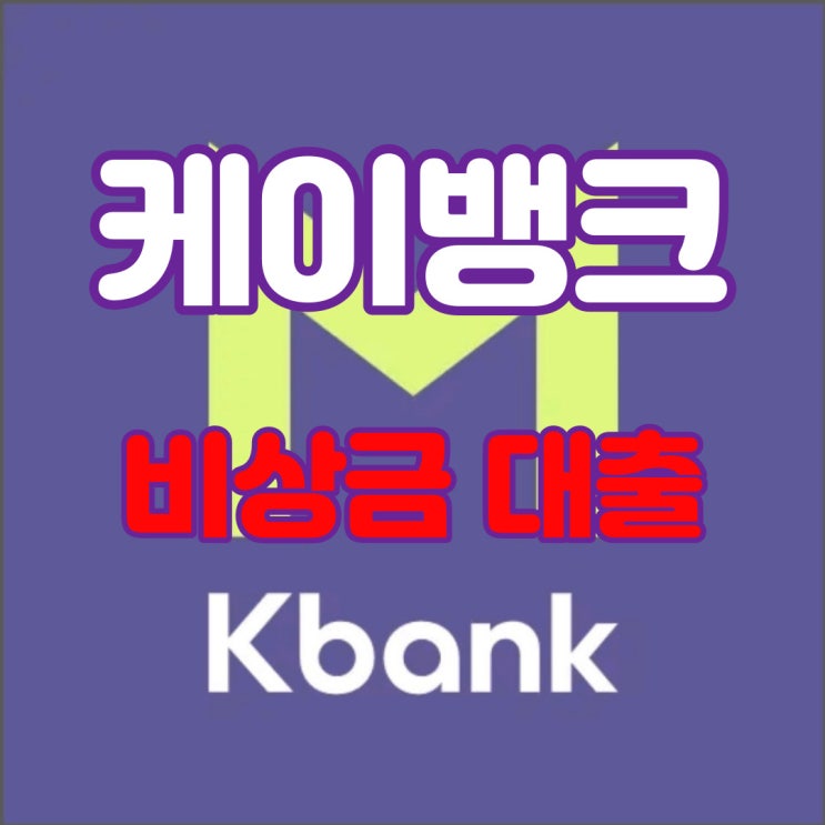  케이뱅크 비상금대출 조건부터 신청방법까지 알아보자