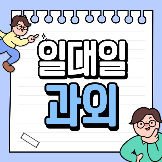  파주 동패동 고등 수학과외 야당동 중학생 영어과외 개인 수업