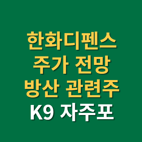  한화디펜스 주가 전망 실적 방산 관련주(f. 한화에어로스페이스, k9자주포, 레드백)