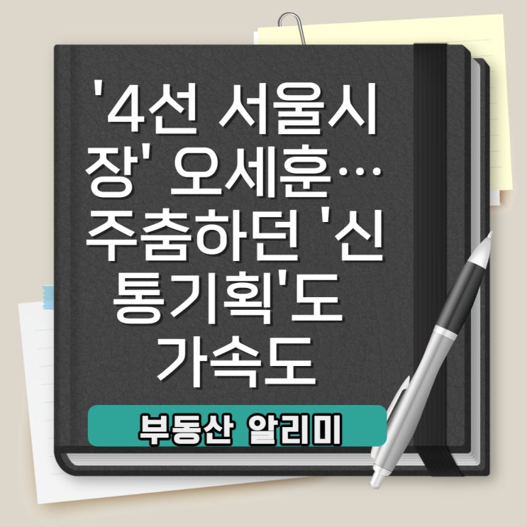 '4선 서울시장' 오세훈…주춤하던 '신통기획'도 가속도
