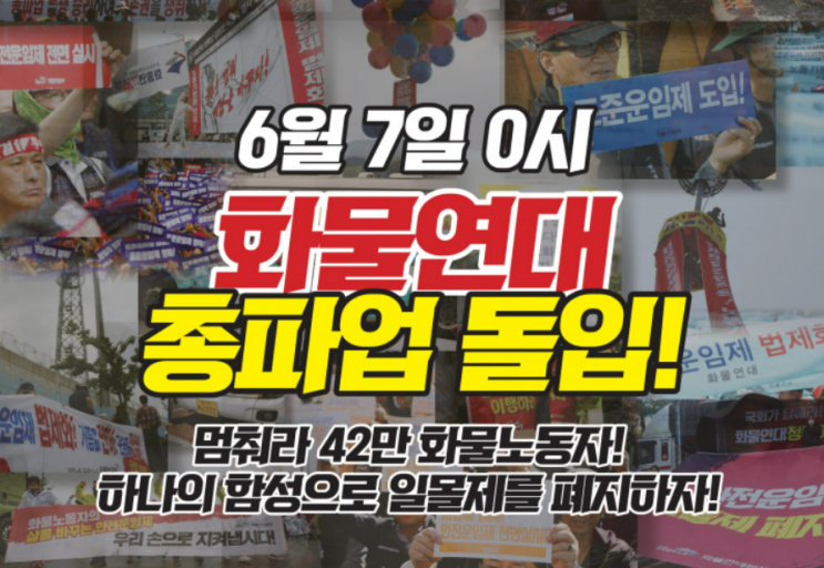  [시사정보] 화물연대(화물차) 총파업 시작(Ft. 안전 운임제란 및 화물연대 파업 관련 주)