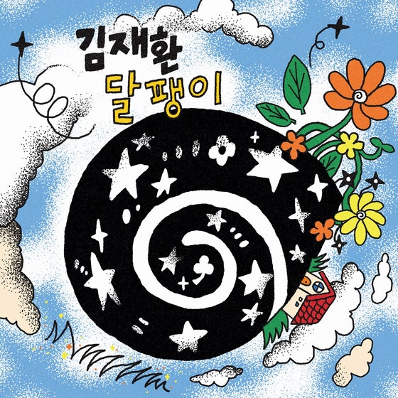 김재환 달팽이 [뮤비/가사]