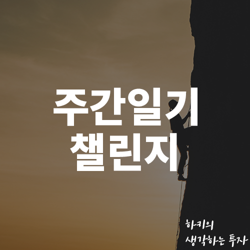 [블챌] 블로그 주간일기 챌린지 시작!(feat. 맥북 프로, 해외여행)