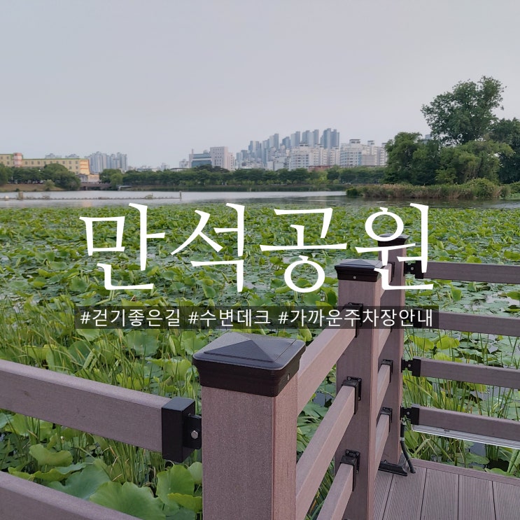  걷기 좋은 만석공원 수변데크 주차장 안내