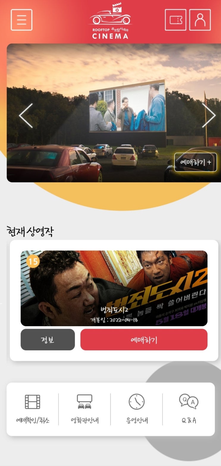  [블챌 주간일기] 순천자동차극장 모다아울렛 3층 루프탑시네마 (feat. 범죄도시2 예매하기)