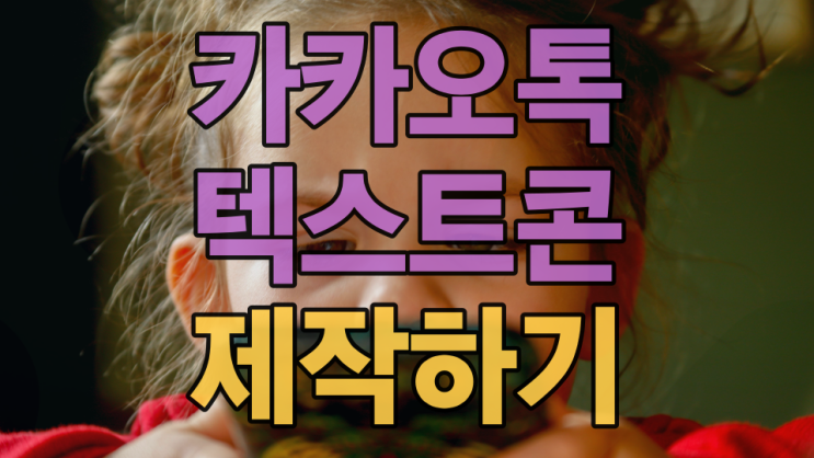  카카오톡 텍스트콘 제작 만들기 이렇게 간단해?